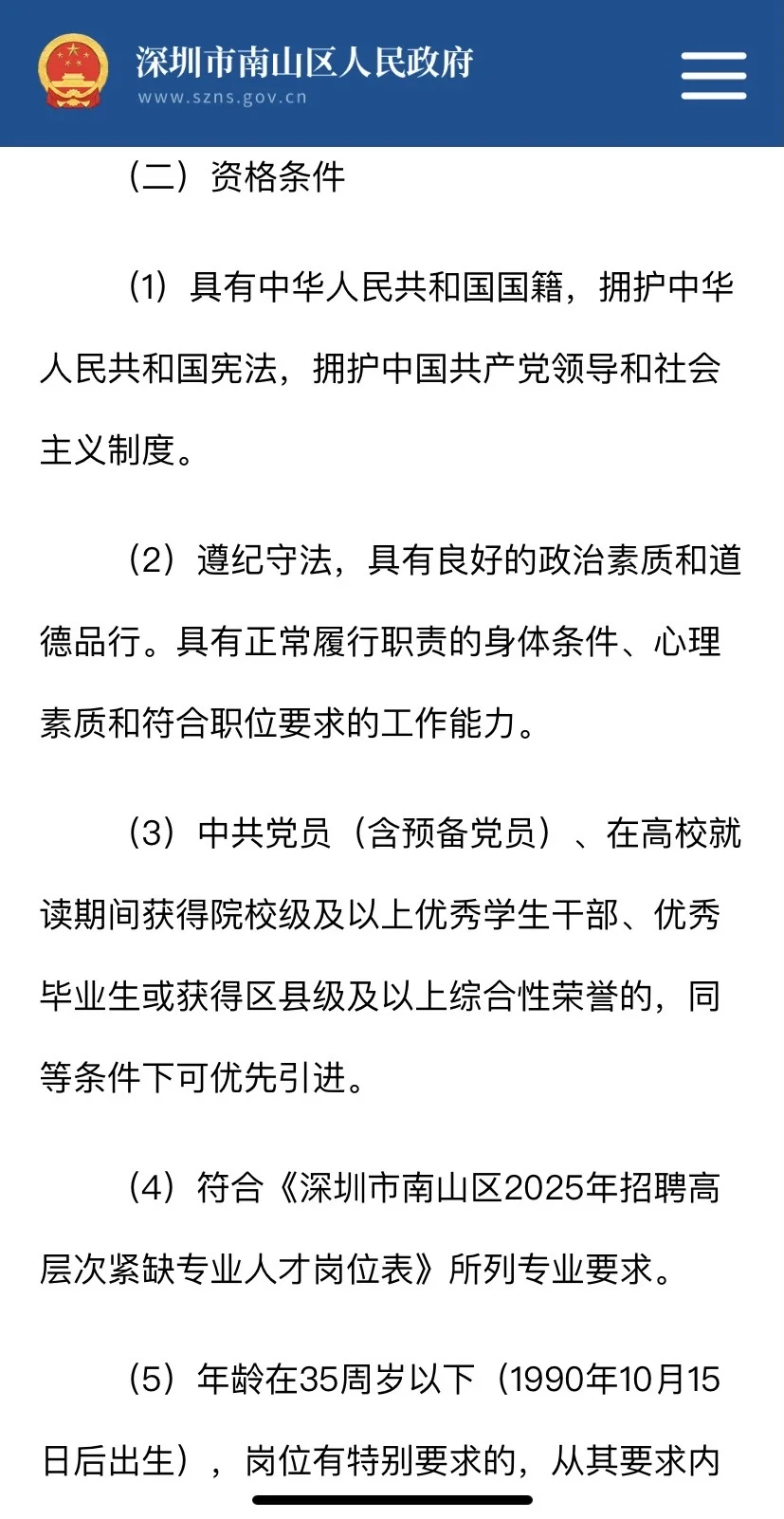 深圳南山招聘高层次紧缺专业人才