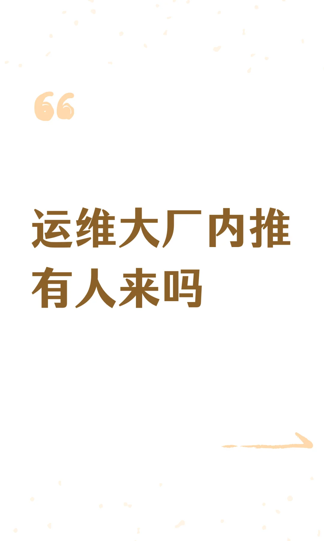 运维大厂内推有人来吗