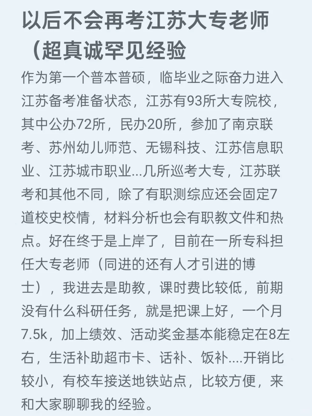 以后不会再考江苏大专老师（超真诚罕见经验