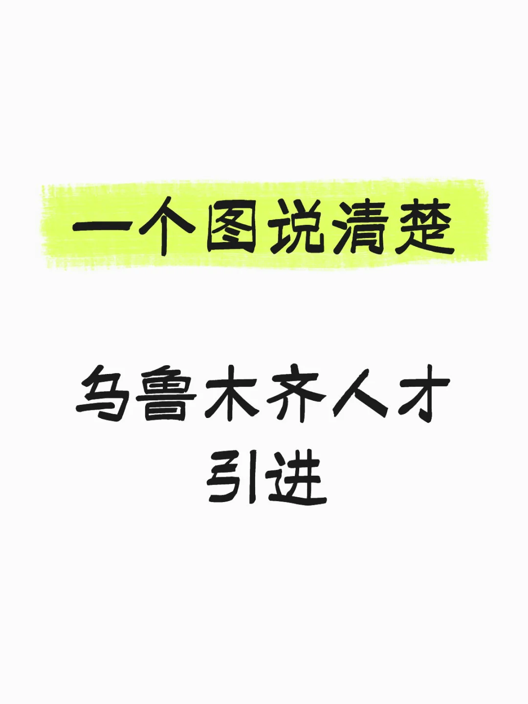 一张图说清楚乌鲁木齐人才引进流程