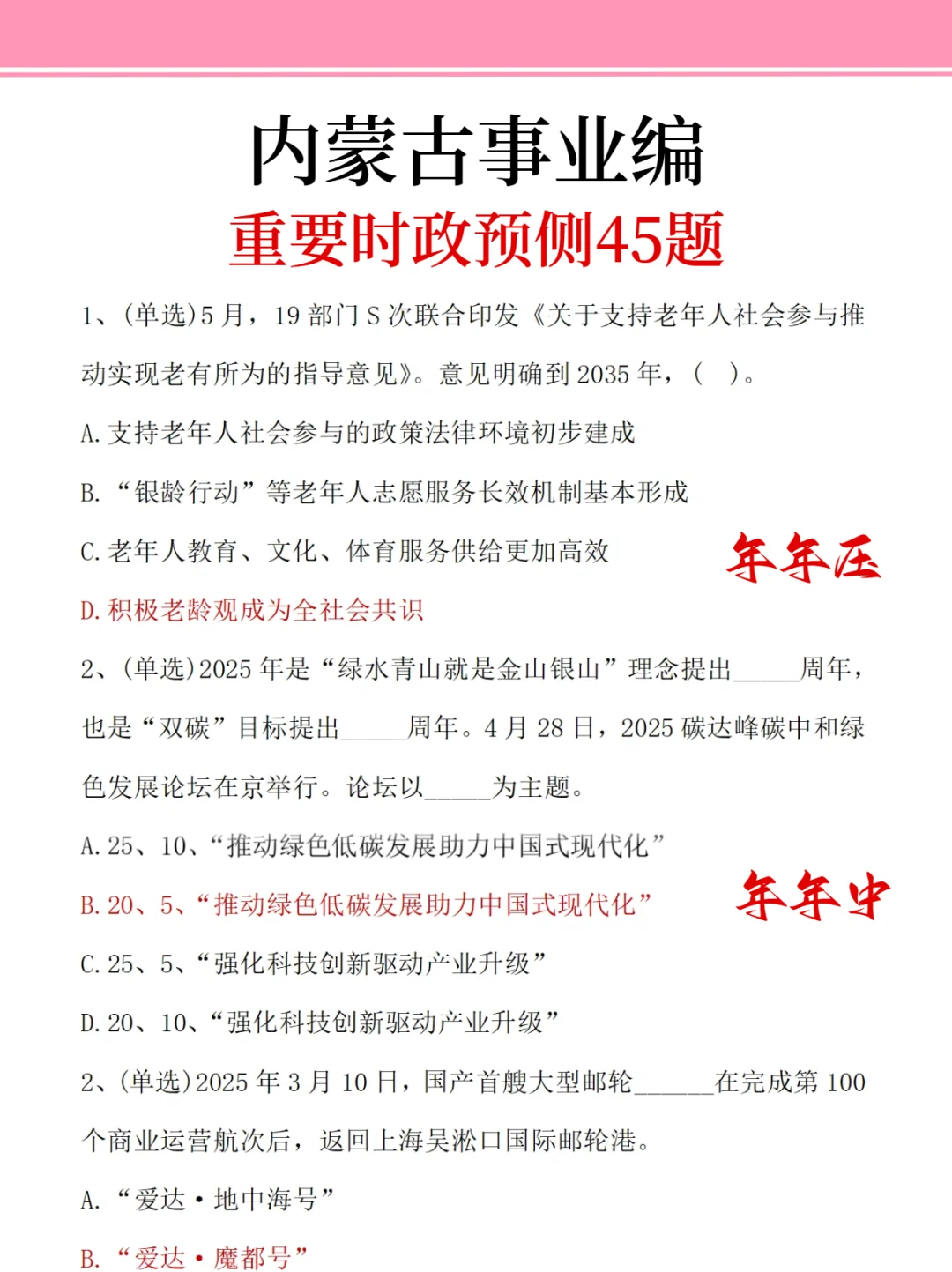下周内蒙古事业编时正无非就这45题，熬夜背