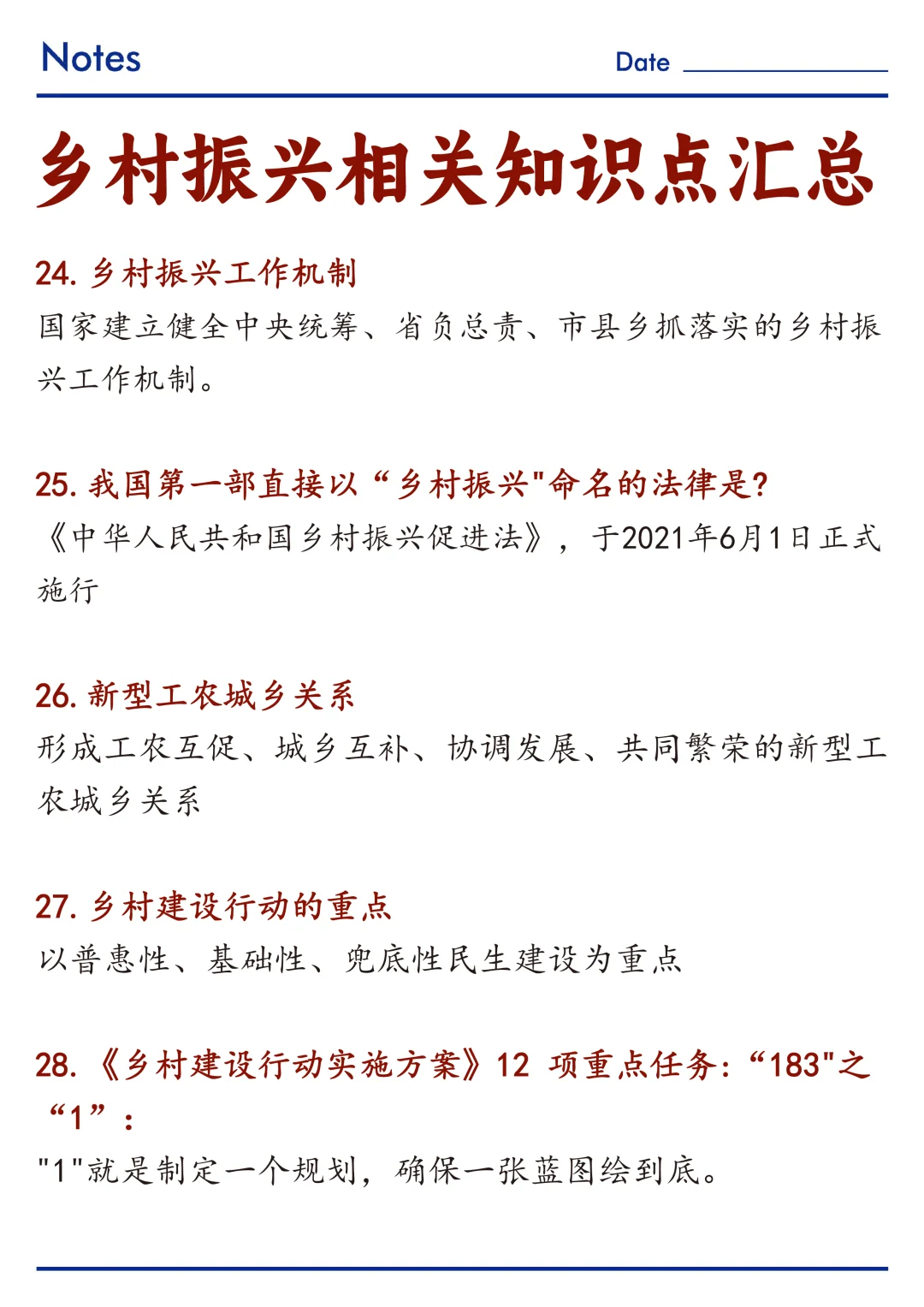🔥关于乡村振兴相关知识点整理！