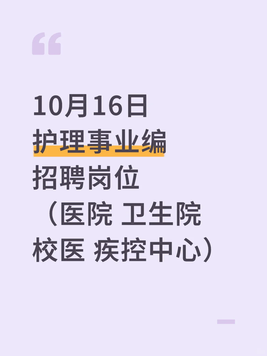 10月16日护理事业编招聘岗位（🏥 卫生院）