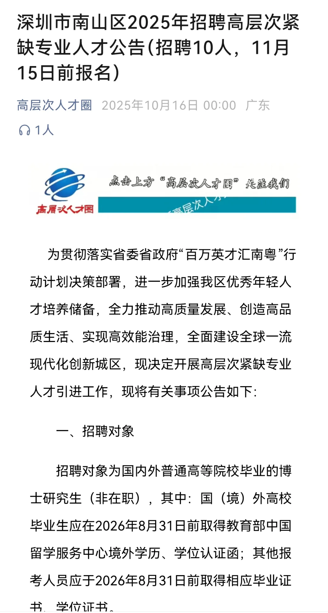 深圳南山区招聘博士人才