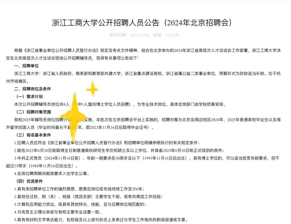浙江省属辅导员北京专招——仅面试