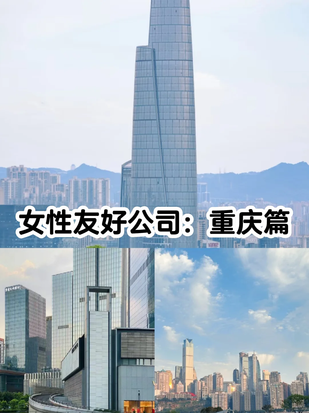 女性友好公司：重庆篇