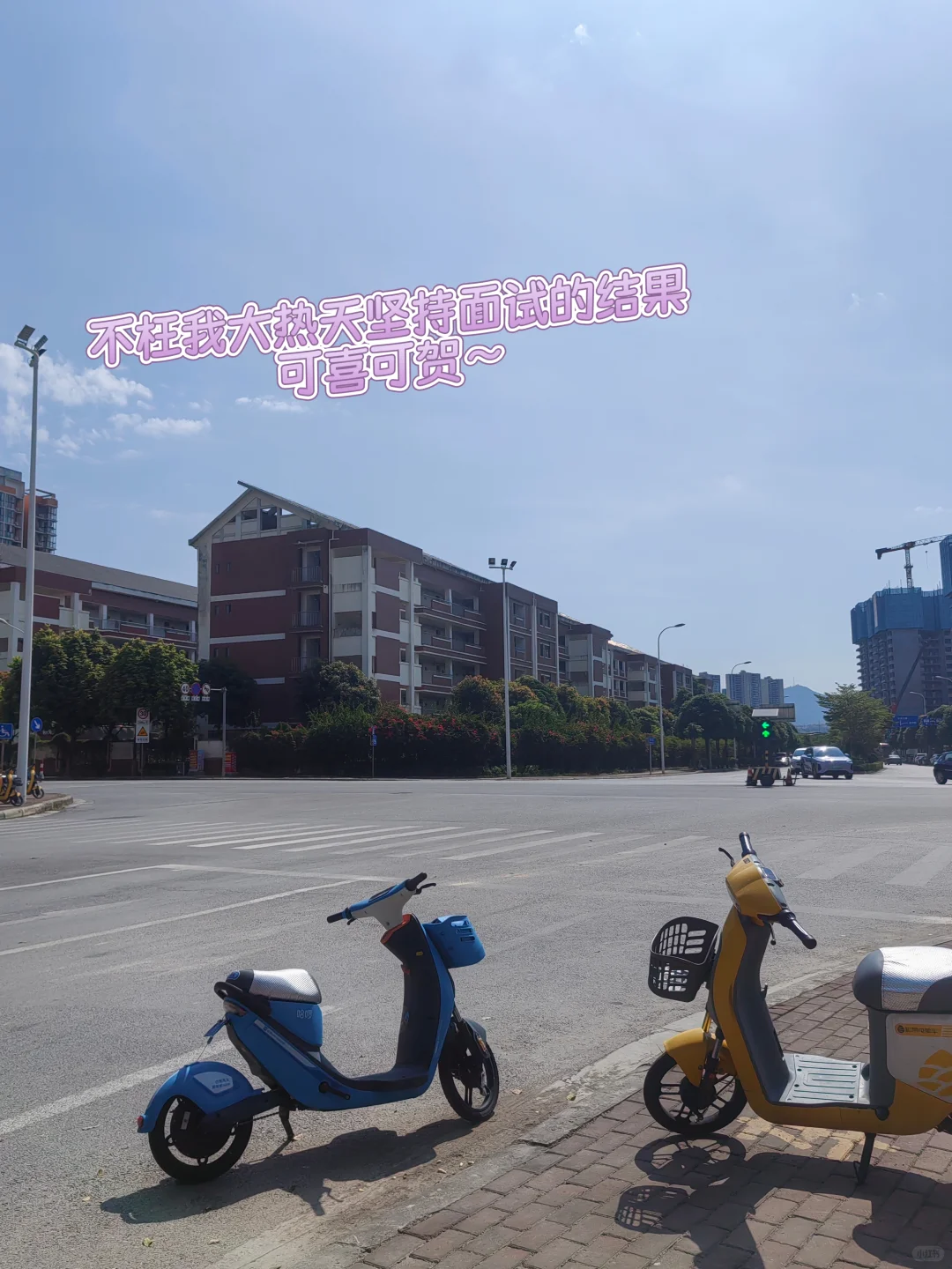 好消息传来，面试通过啦！！
