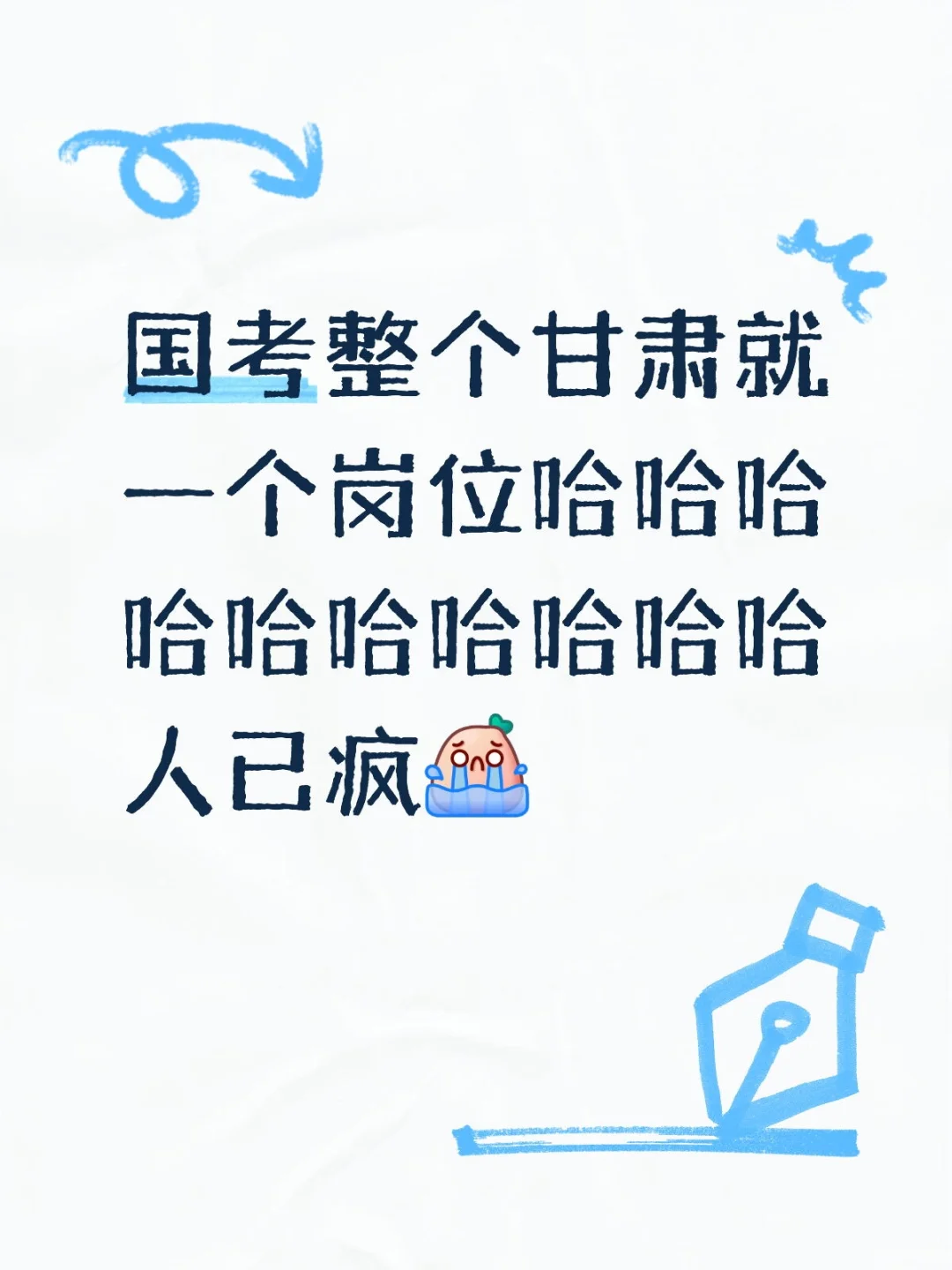 我可以没学，但是不能没岗位