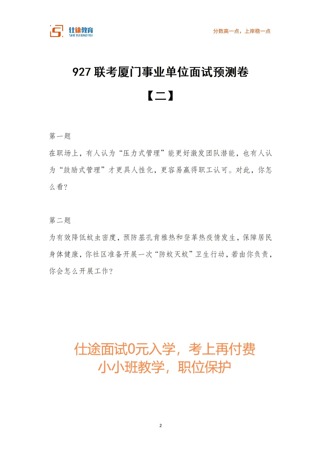 押题我们还是可以的，特别是事业单位面试