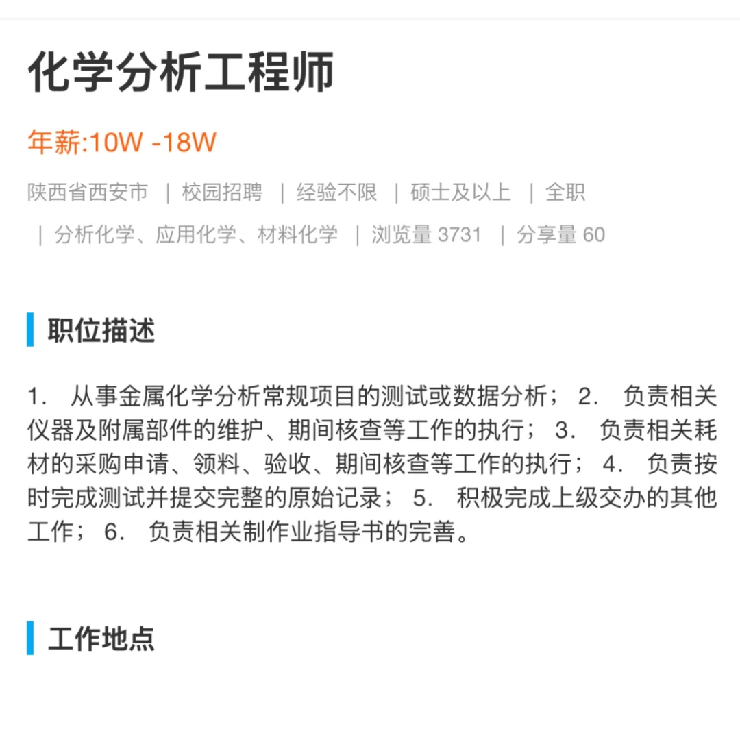 某非军工央企西安招聘26届分析化学硕士