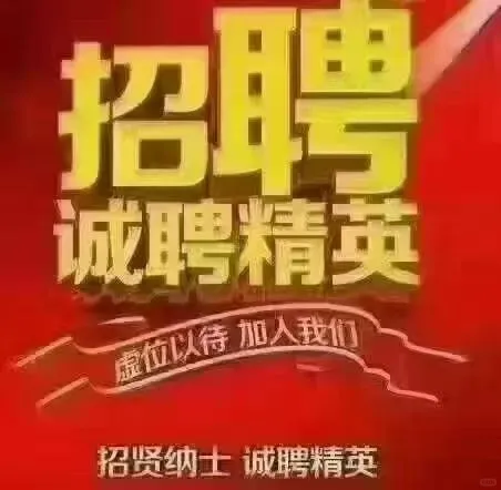 洛阳招人了