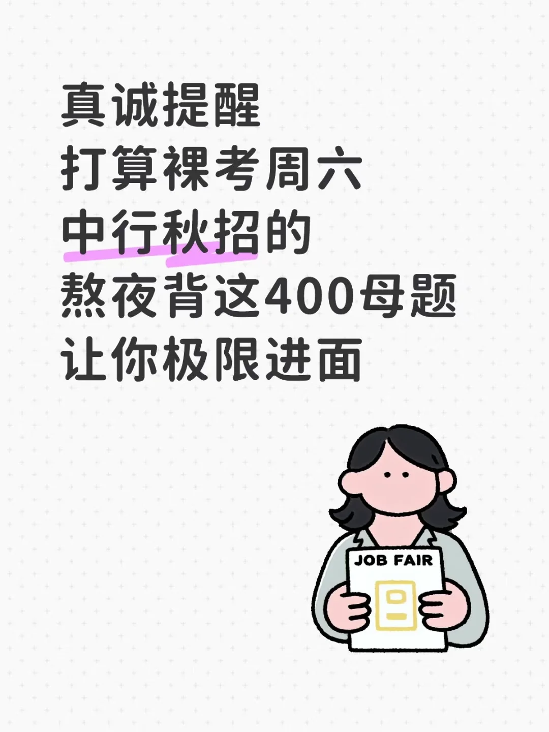 周六中行秋招0进度准备裸考的，熬夜背！