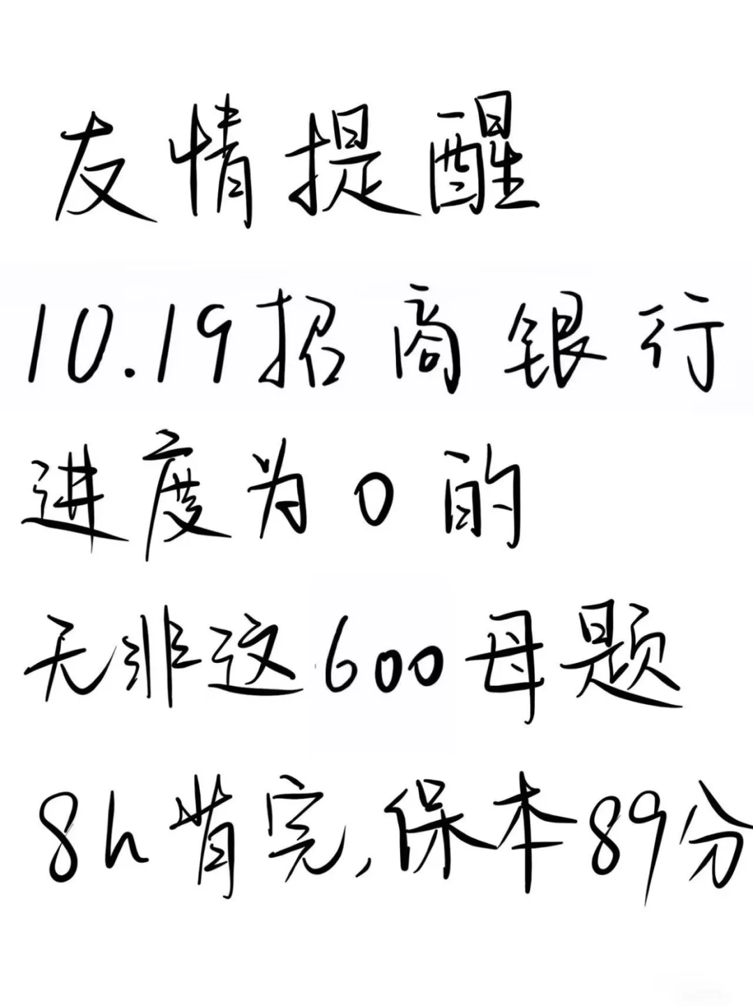 10.19招商银行第二批笔试，就这600题，速背
