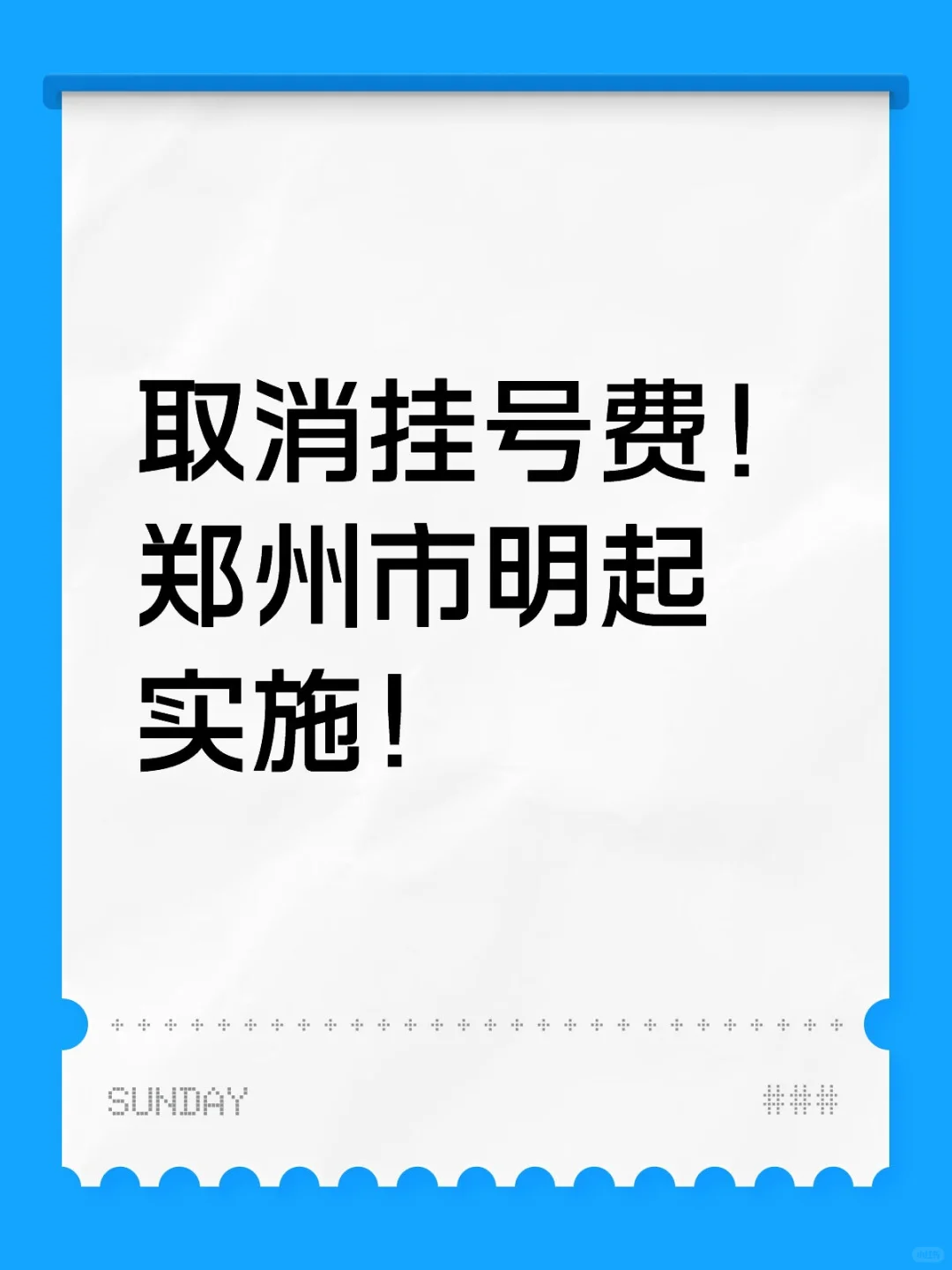 取消挂号费了！河南郑州医改放大招