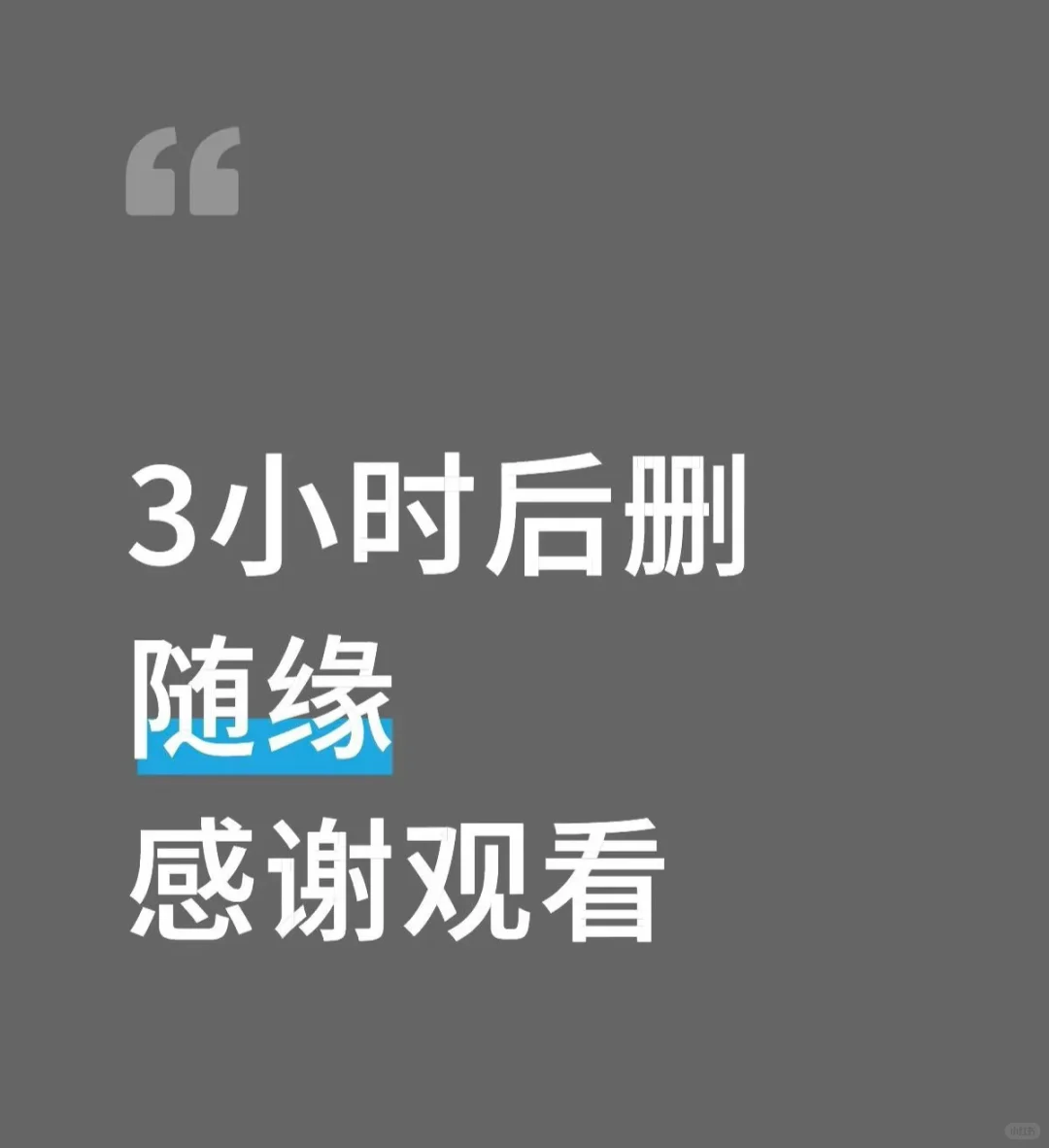 且看且珍惜！