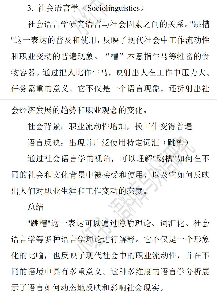 语言学理论怎么解释“跳槽”？