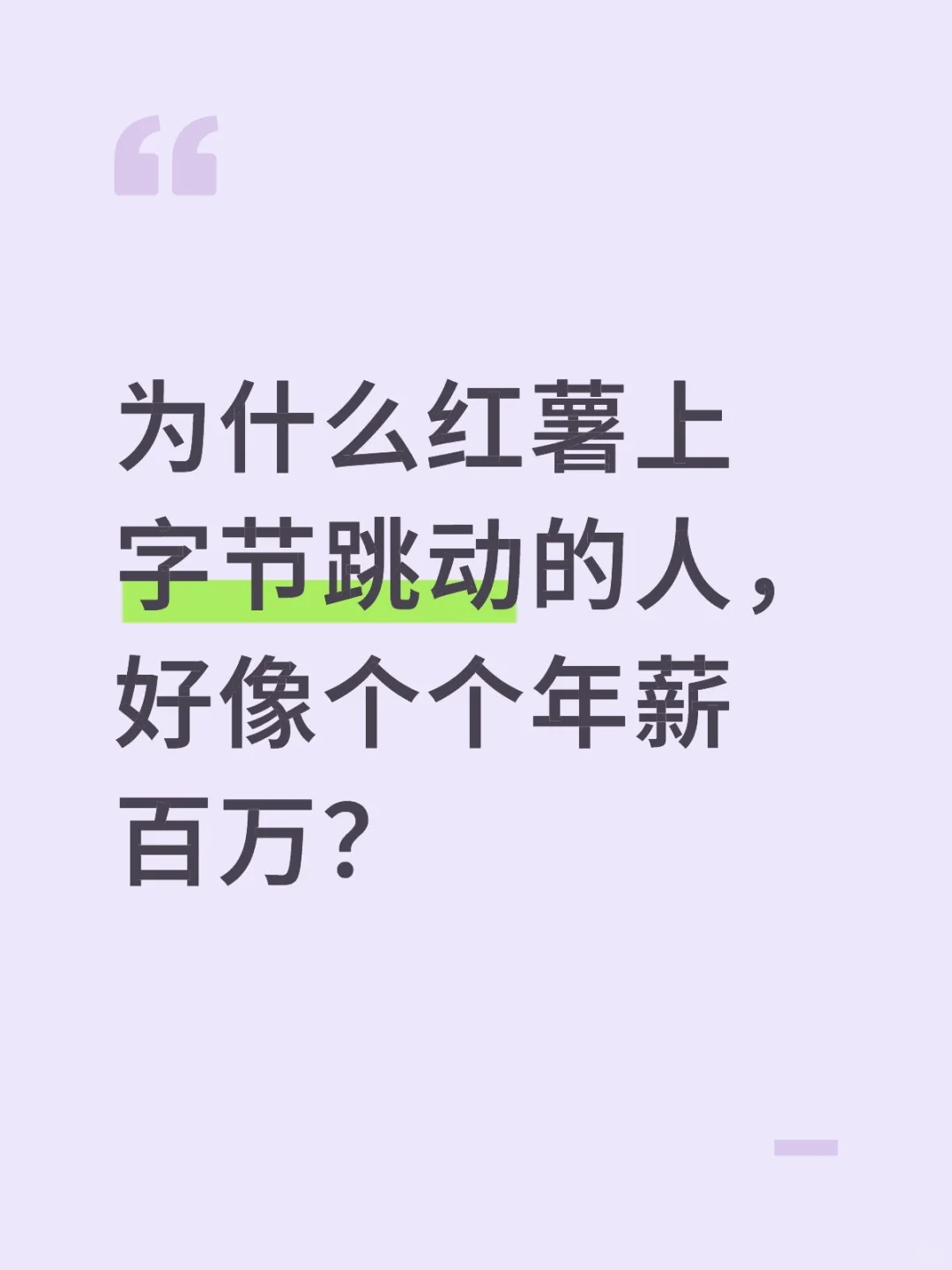 字节跳动的人，好像个个年薪百万？