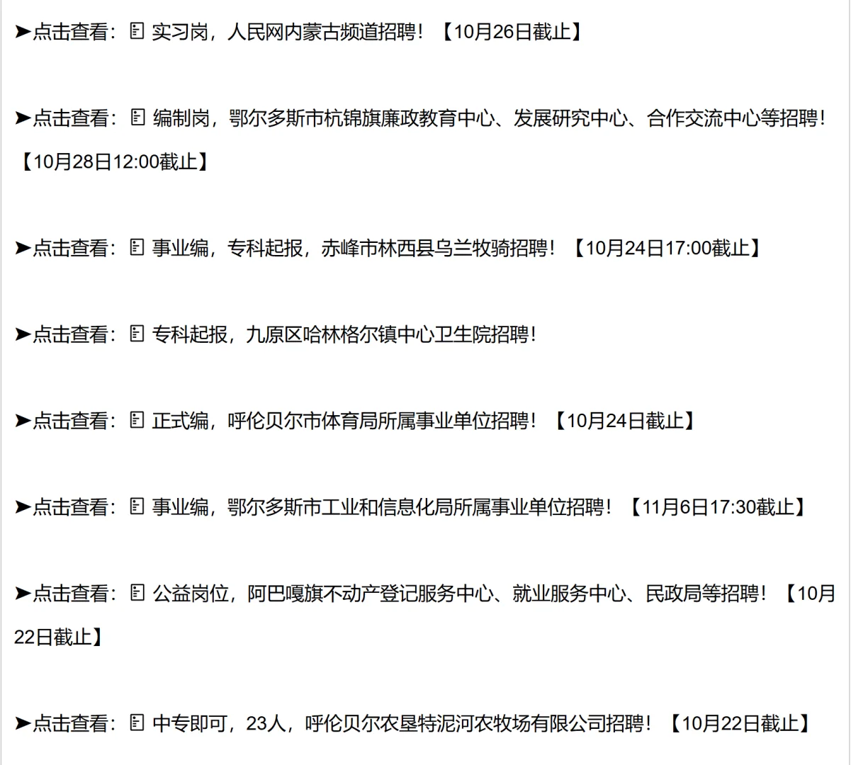 内蒙古自治区事业单位、国企、央企招聘公告