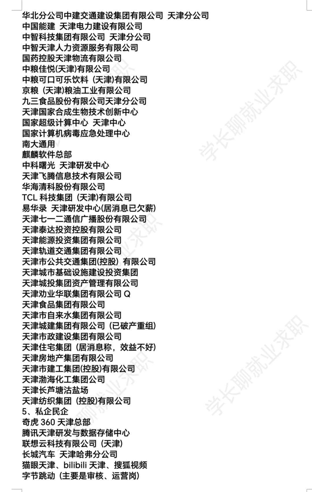 天津优秀公司汇总❗❗❗