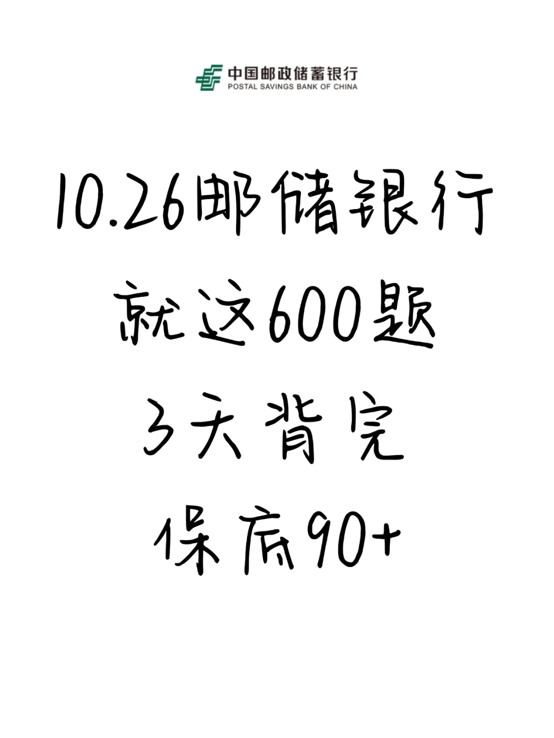 10.26邮政储蓄银行，就这600题，熬夜背