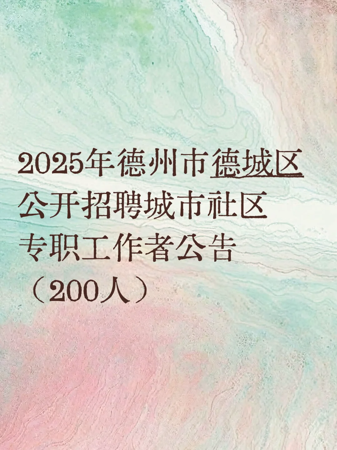 大专以上报名 不限专业 德州德城区报！！！