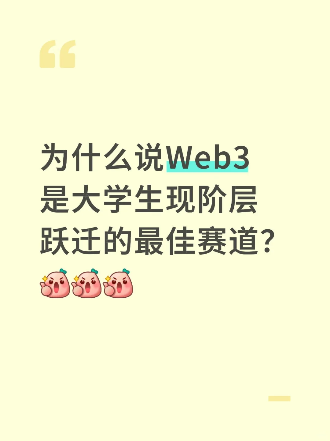 为什么说Web3是大学生实现阶级跃迁最佳赛道