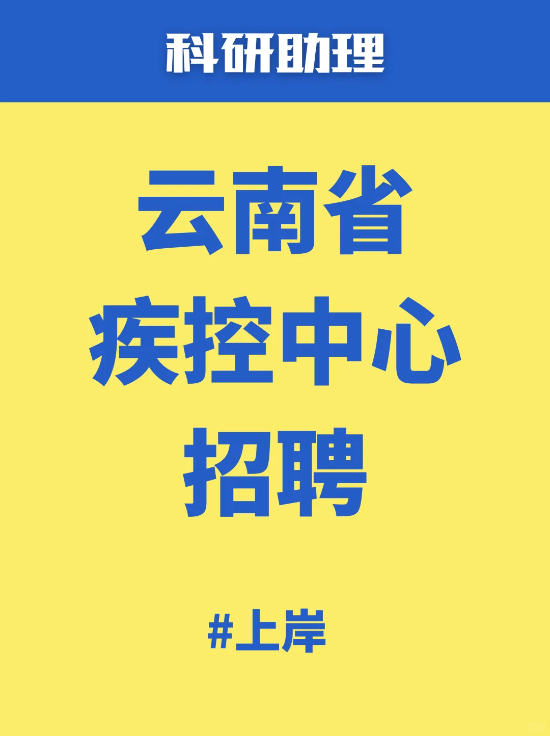 云南疾控中心招聘！附公告🔥