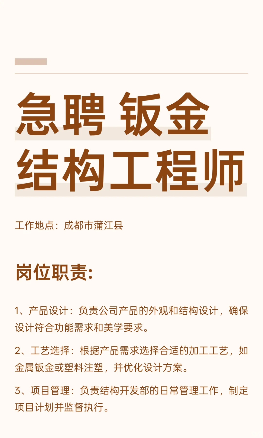 急聘 钣金结构工程师