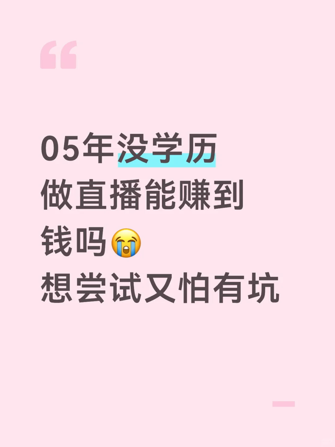 05年没学历做直播能赚到钱吗