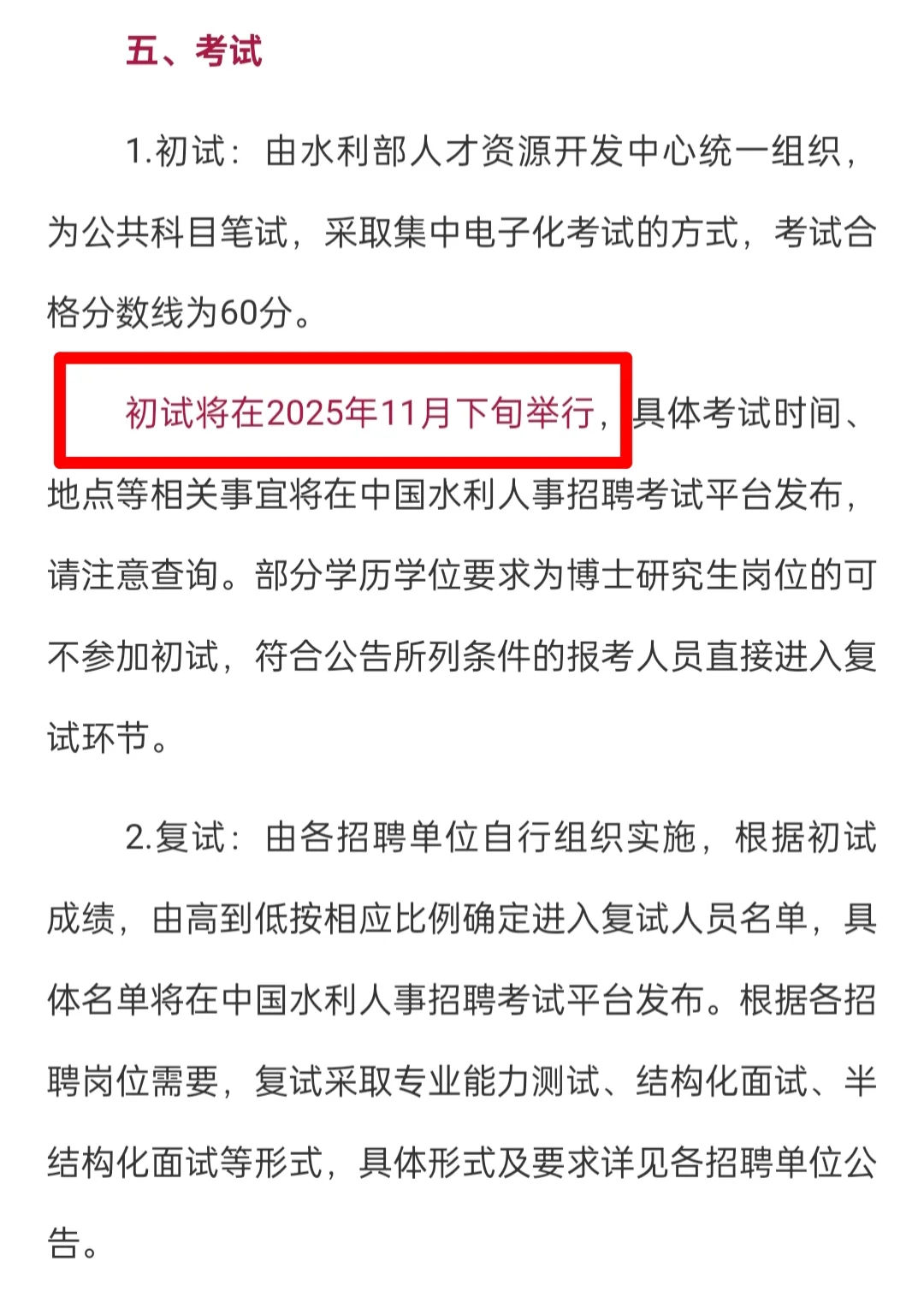 水利部有关直属单位公开招聘