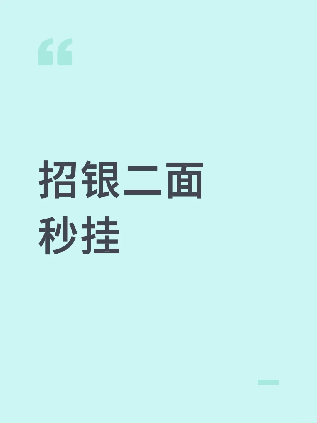 招银二面秒挂