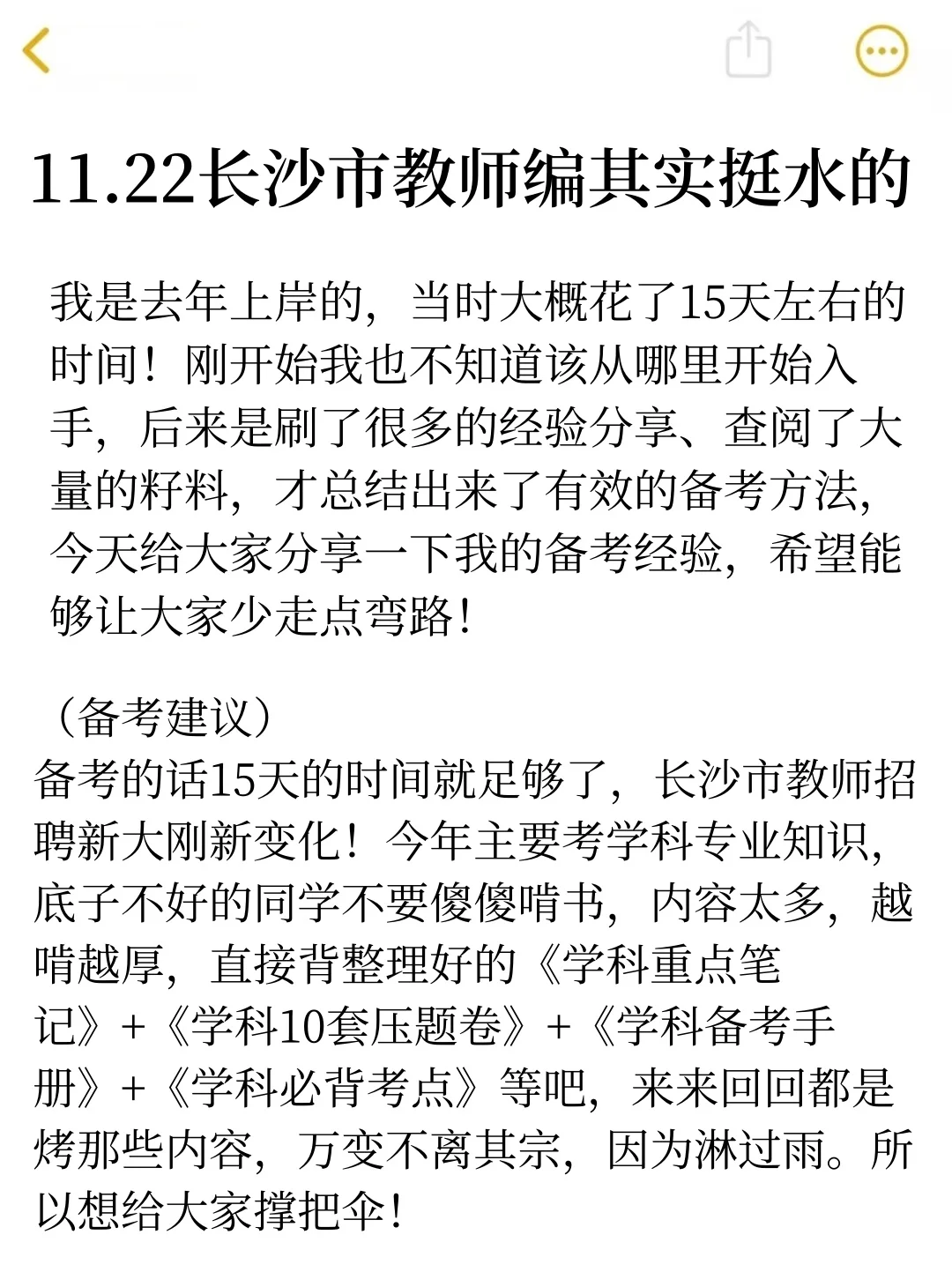 11.22长沙市教师招聘其实挺水的（差生版