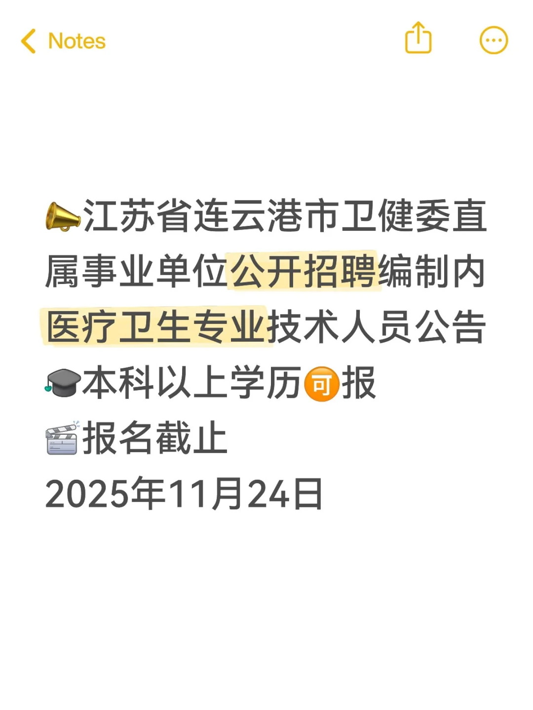 江苏省连云港市卫健委直属事业单位招聘