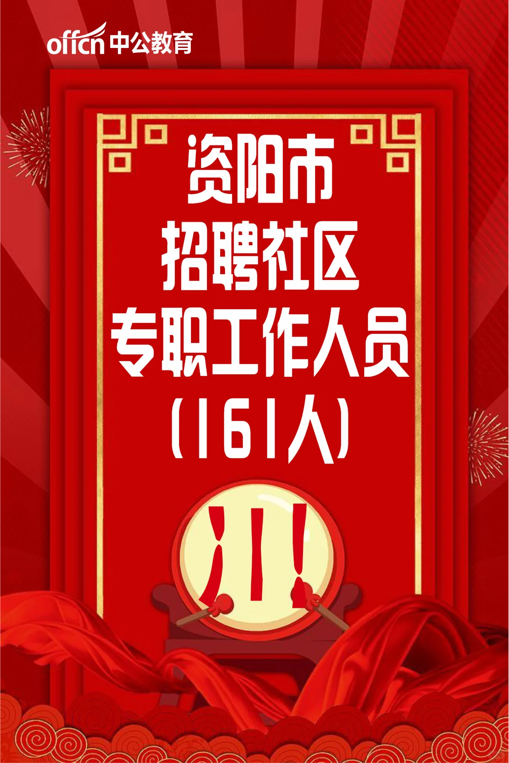 资阳市招聘社区专职工作人员161人啦~