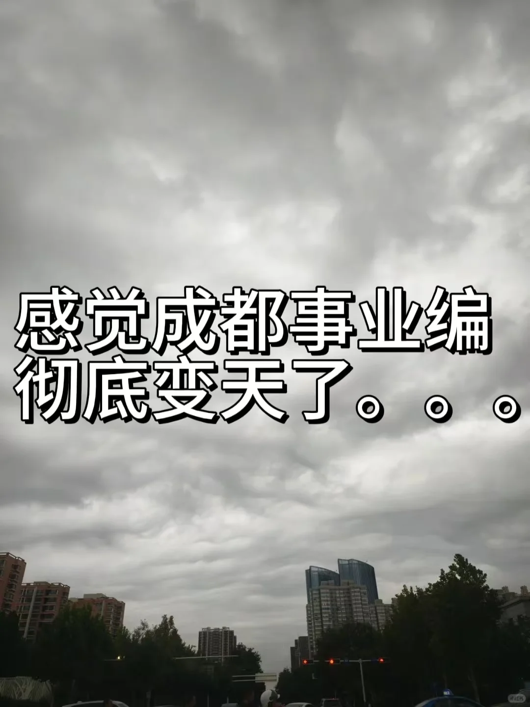 感觉成都事业编已经彻底变天了。。。