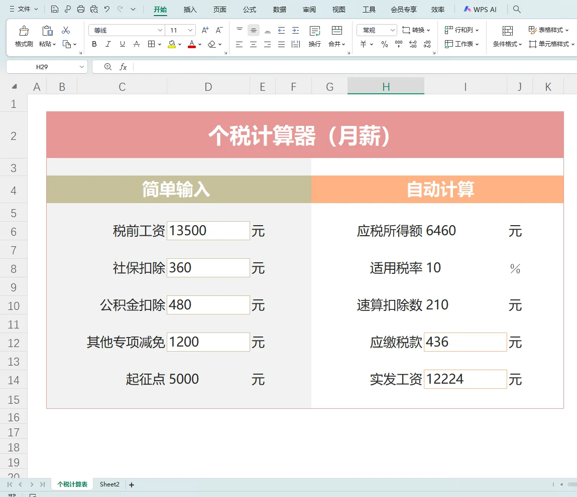 终于学会算工资了！！（全自动薪资计算表)