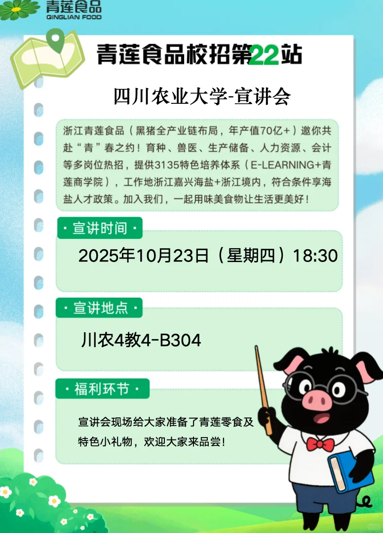 青莲食品校招第22站——四川农业大学