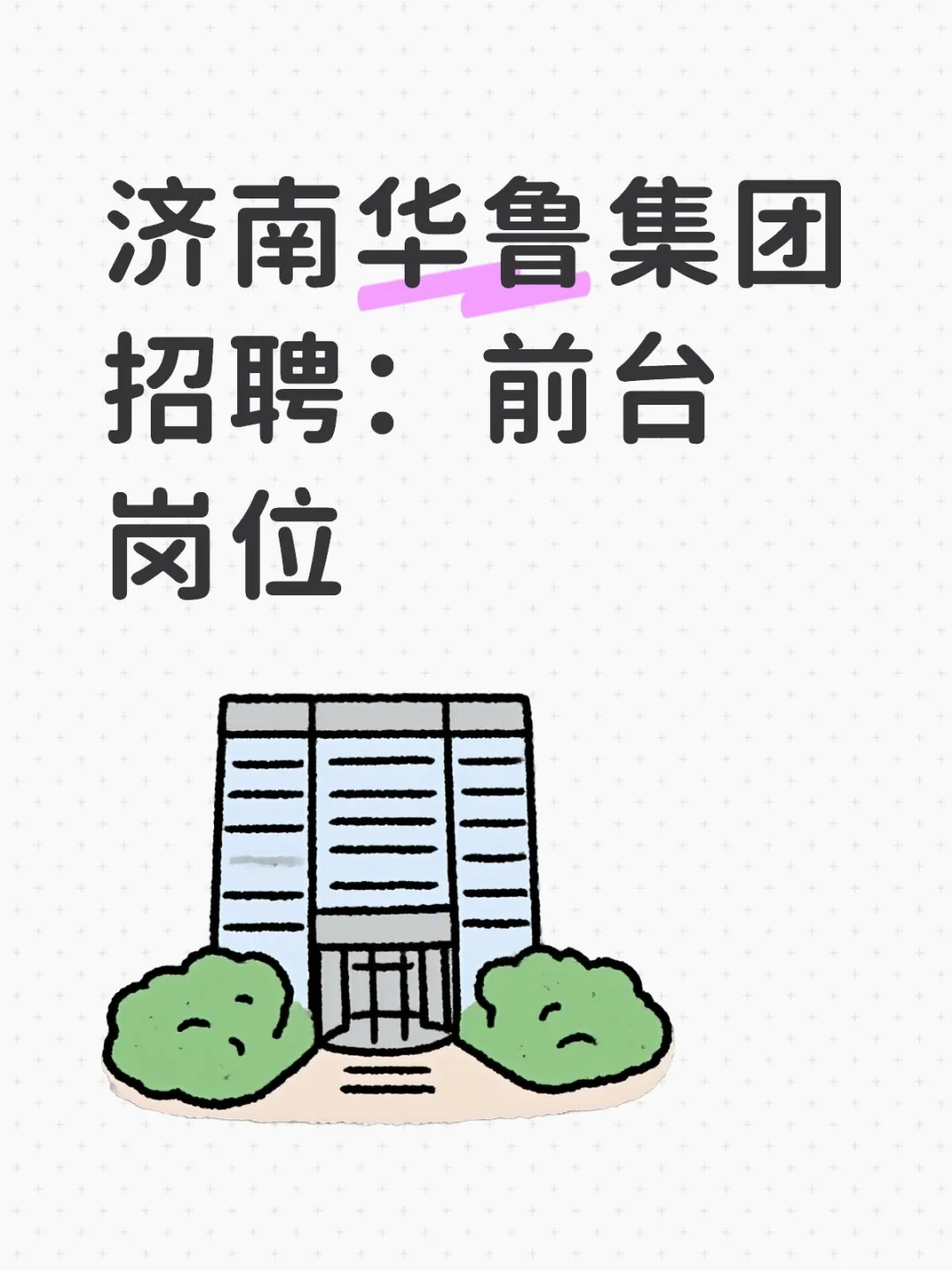 济南华鲁集团招聘：前台岗位华鲁国企招聘