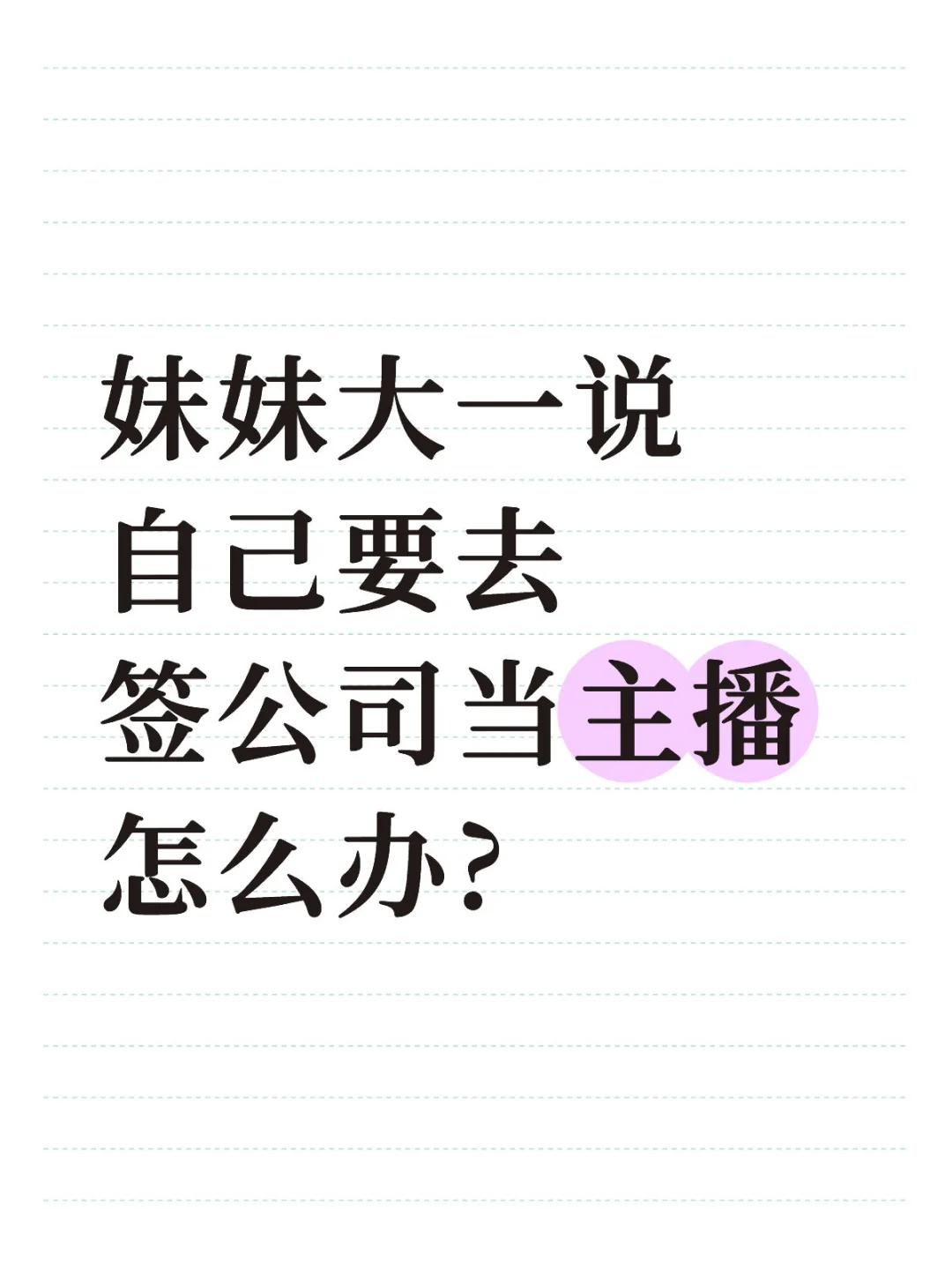 妹妹大一说自己要去签公司当主播怎么办?