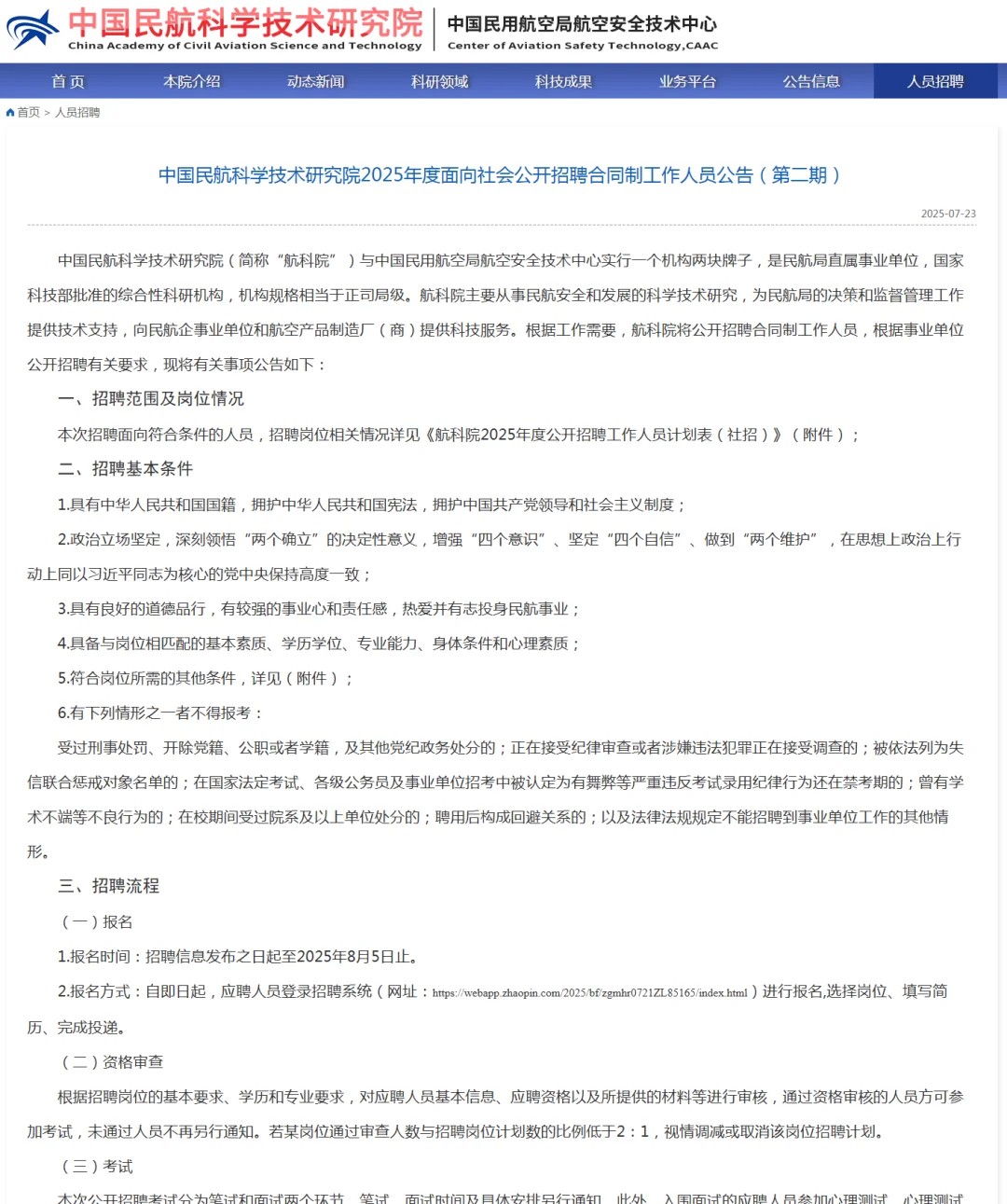 2025中国民航科学技术研究院招聘合同制6人