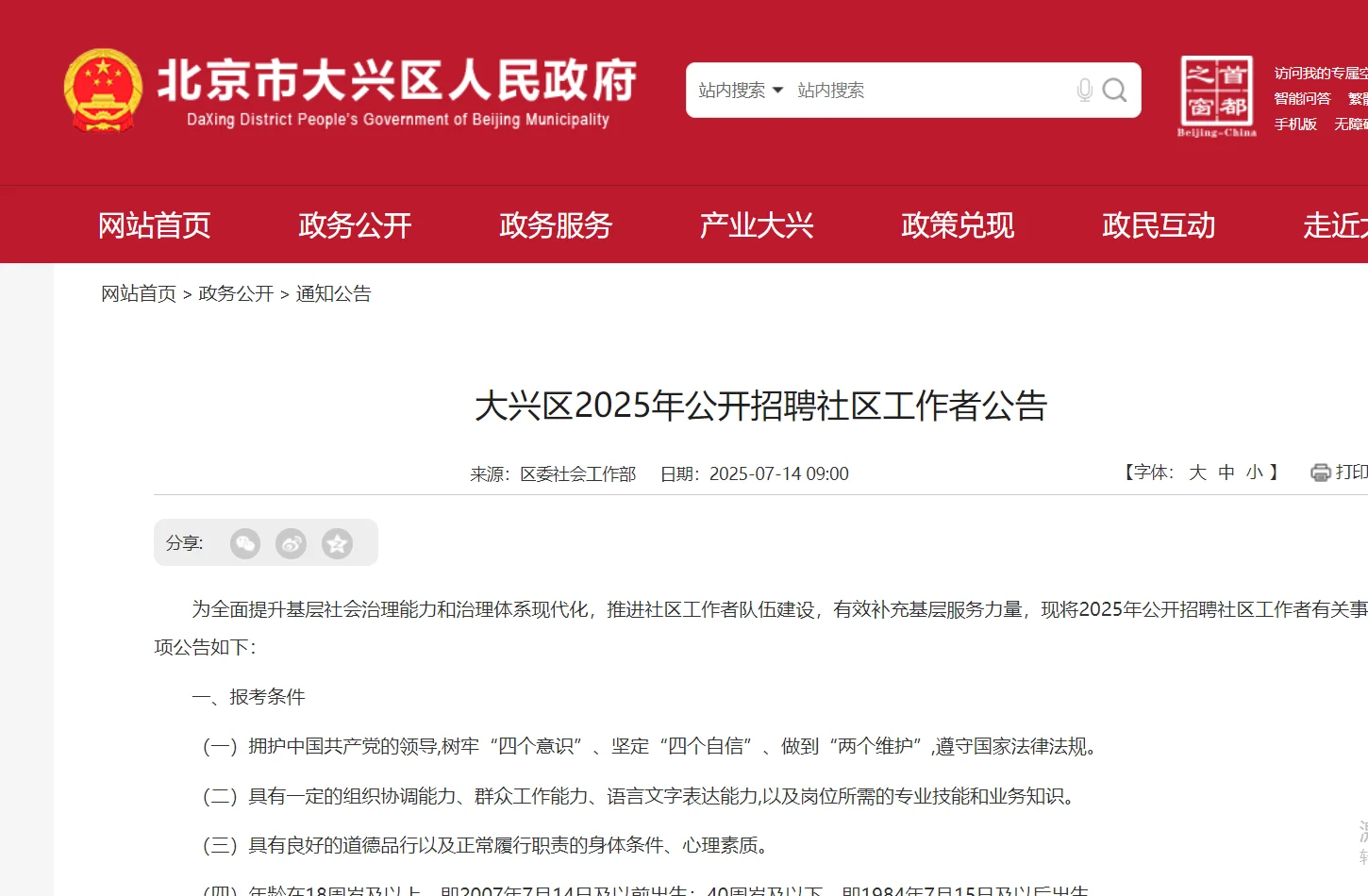 大兴区2025年公开招聘社区工作者83人公告