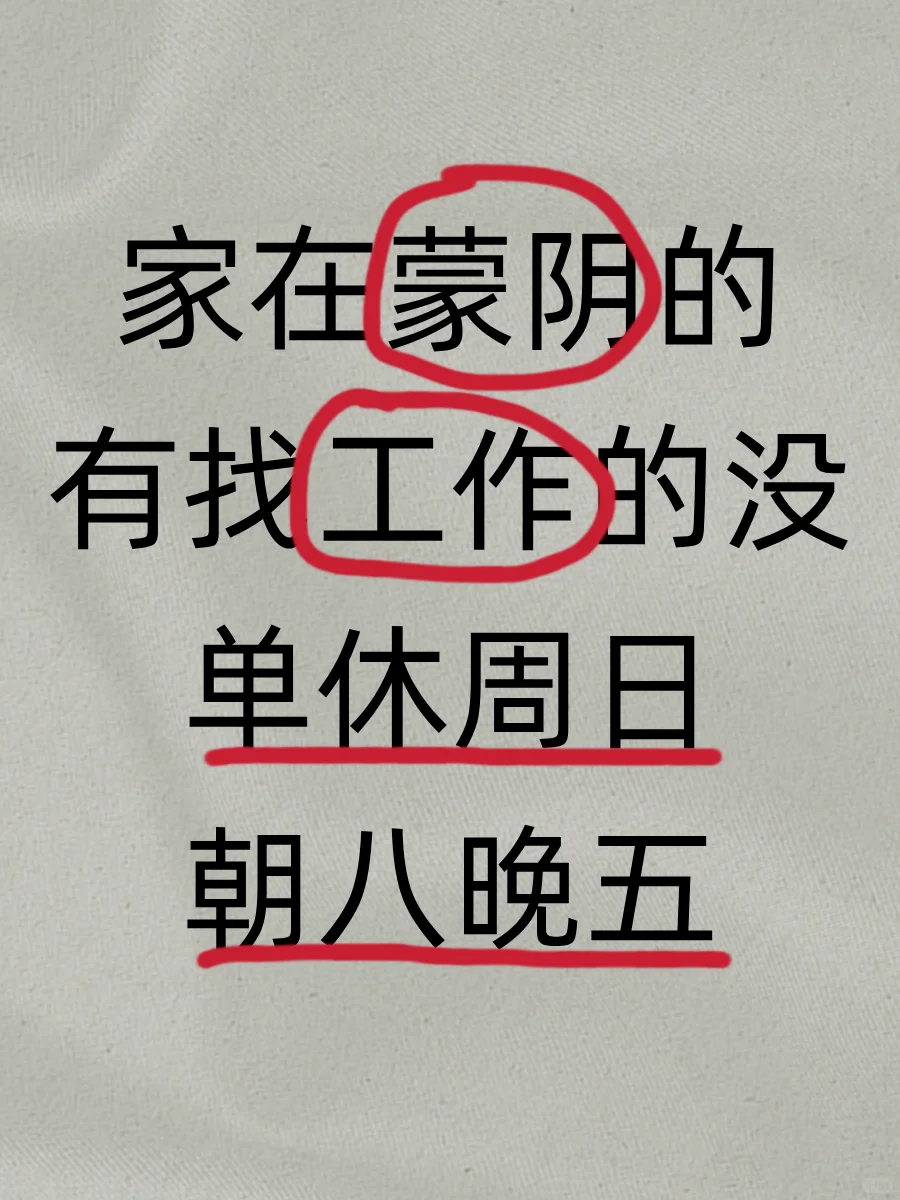 家在蒙阴的还有找工作的嘛
