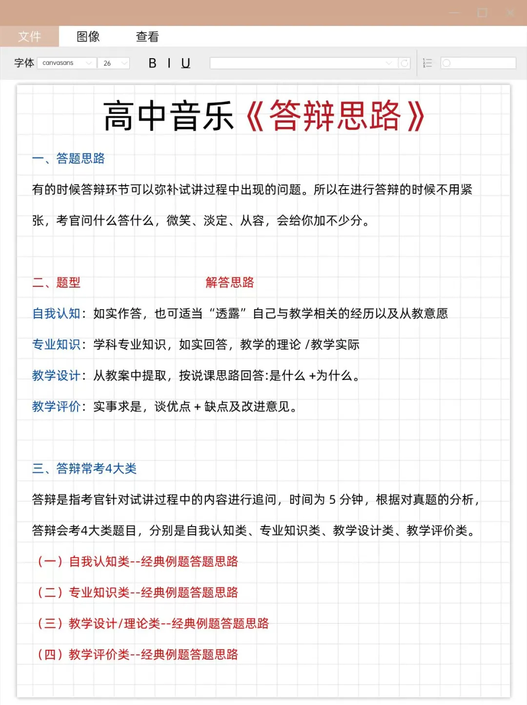 个人认为高中音乐教资面试进步最快的办法
