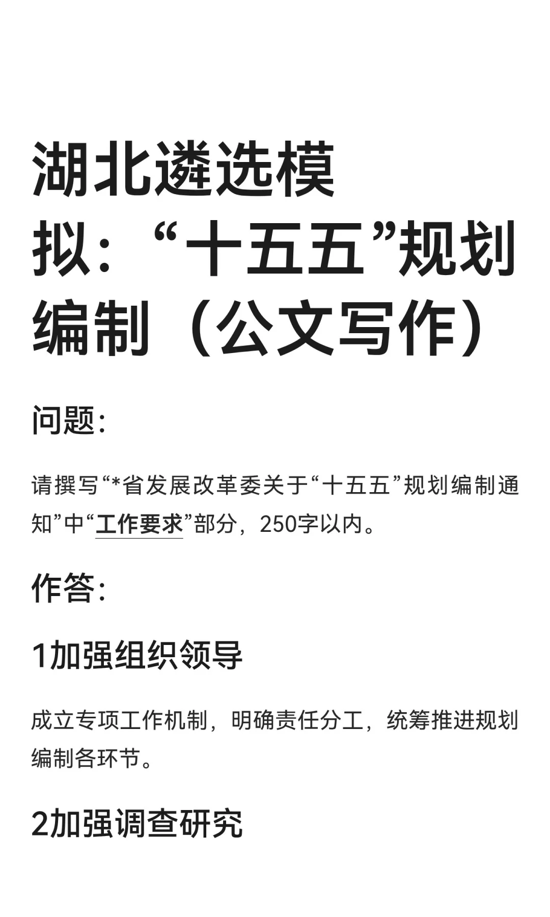 湖北遴选模拟：“十五五”规划编制（公文写