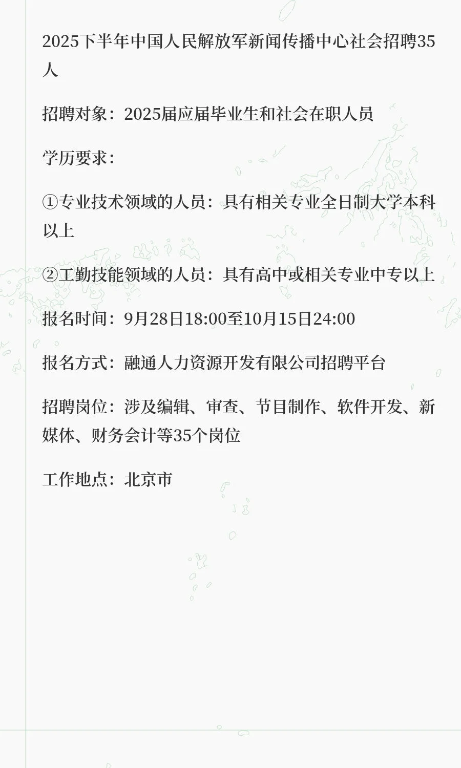 解放军新闻传播中心社会招聘35人