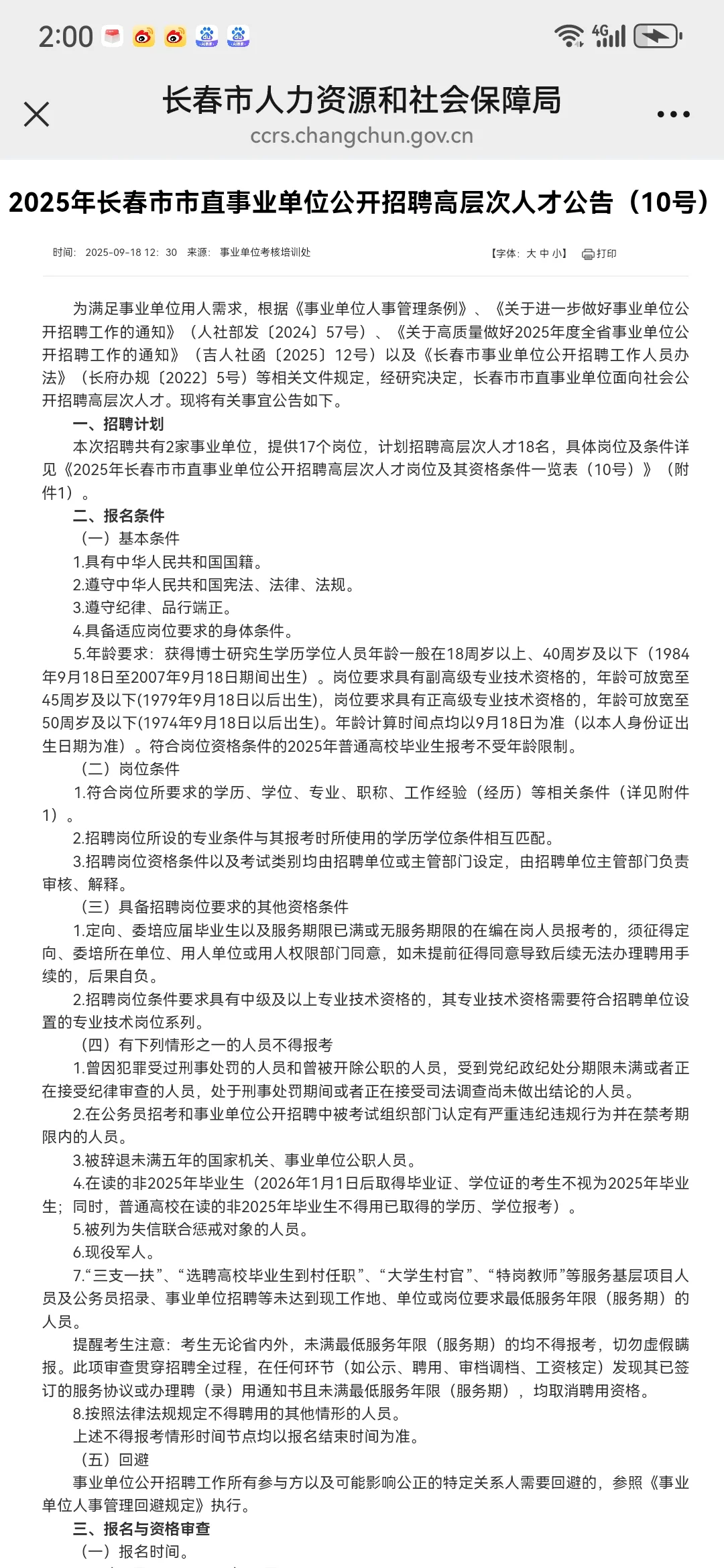长春市市直事业单位公开招聘高层次人才公告