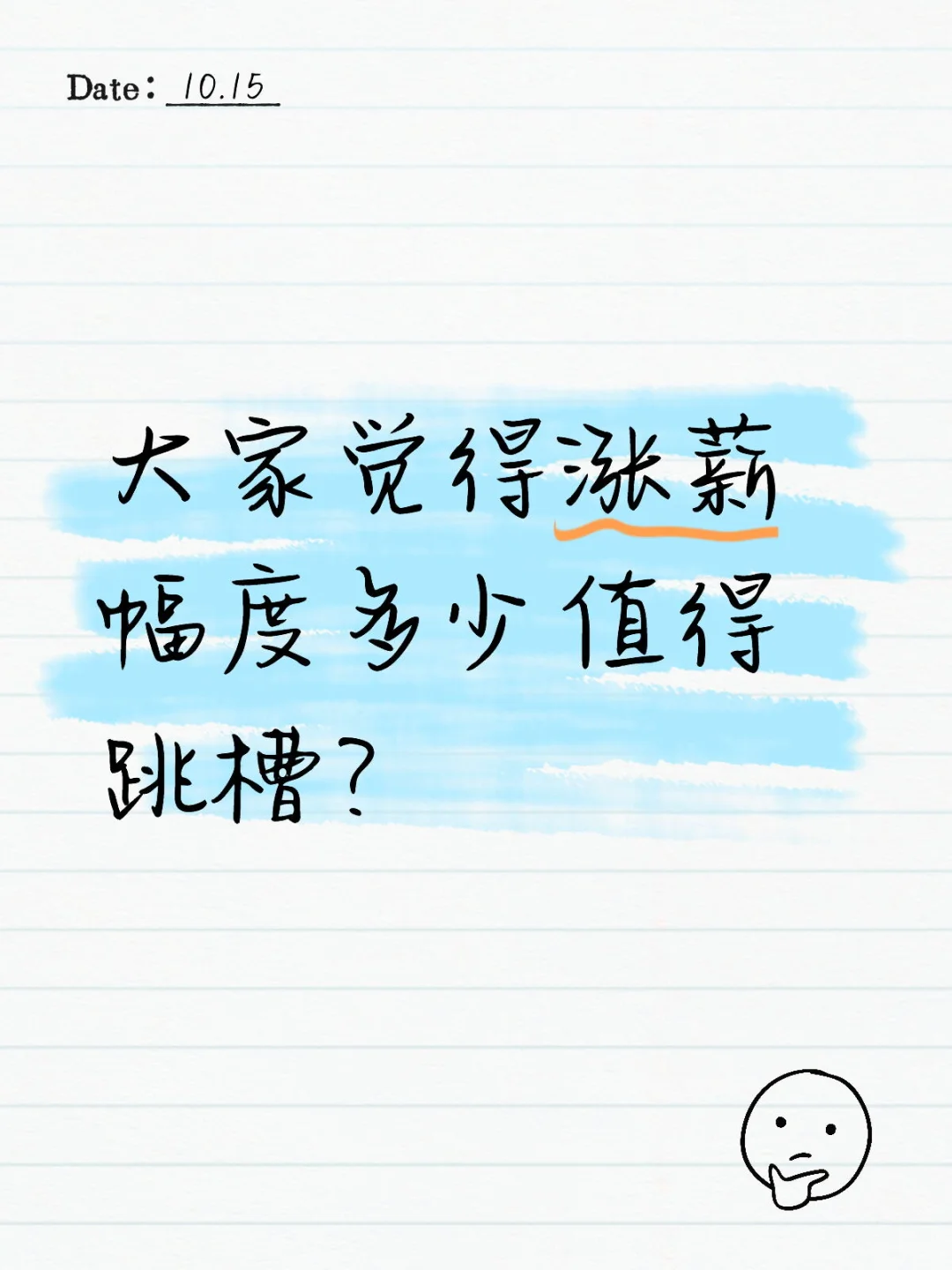 大家觉得涨薪多少值得跳槽呢