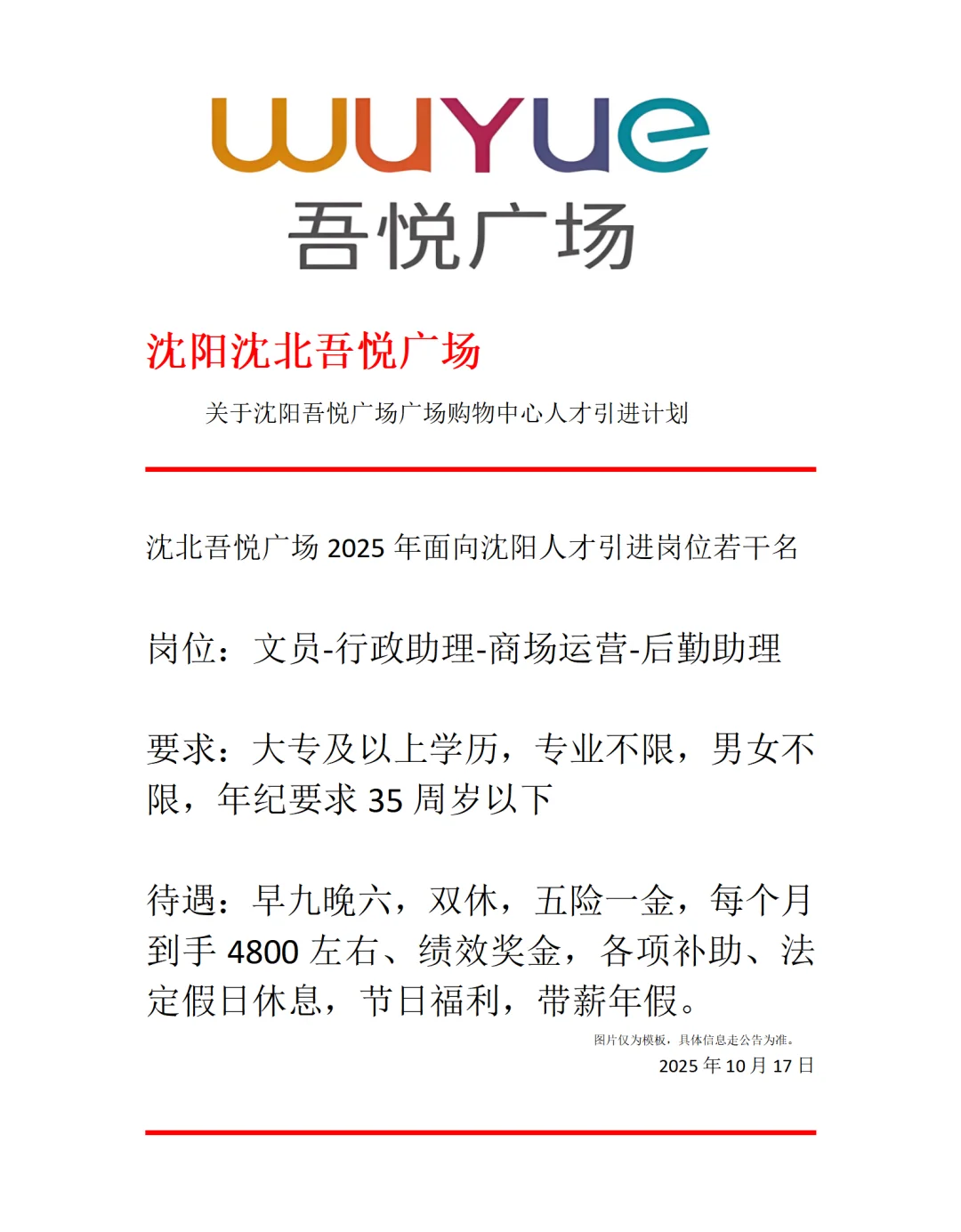 沈阳吾悦广场正式合同，文员、行政、商场运营、