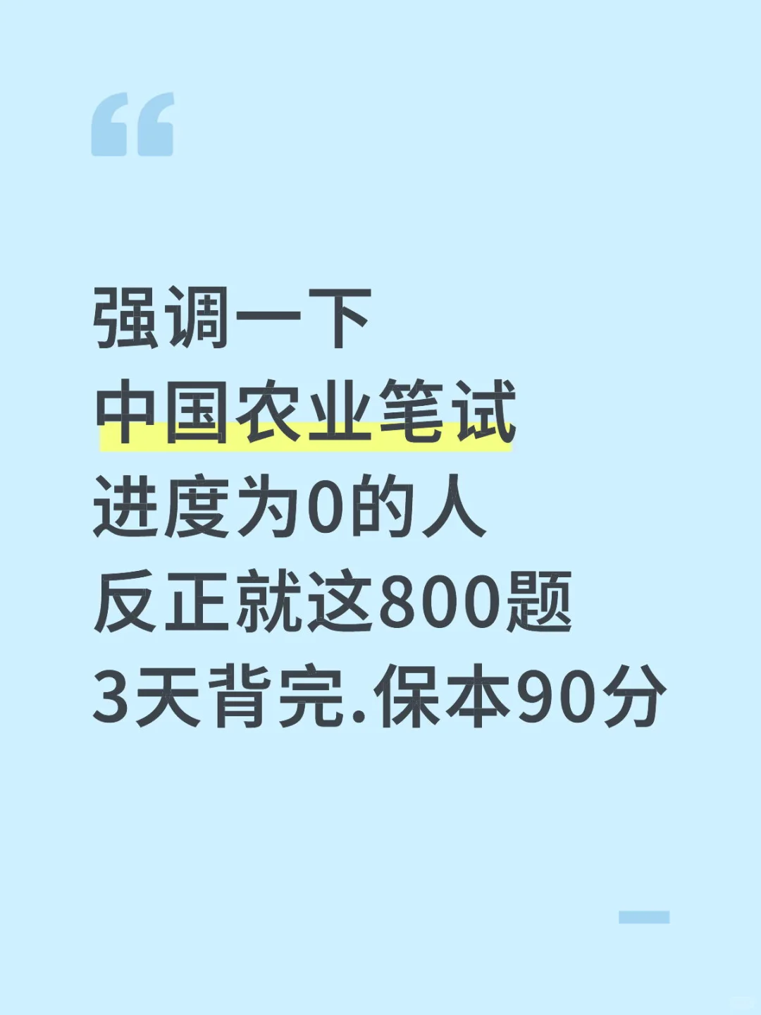 中国农业笔试 进度为0的人 反正就这800题