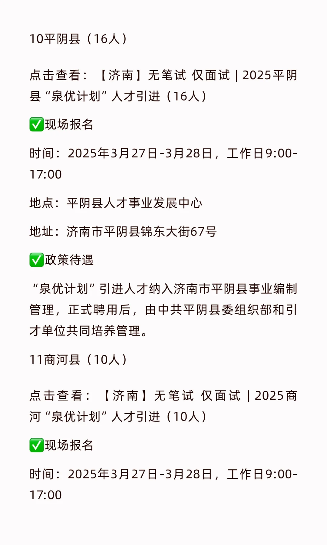 济南人才引进“泉优计划”总表